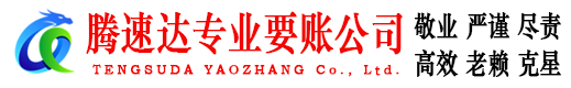 黄岩腾速达清债公司